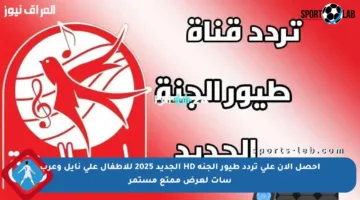احصل الآن على تردد طيور الجنة HD الجديد 2025 للأطفال على نايل وعرب سات لعرض ممتع مستمر
